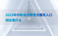 2025年中级会计师官方报名入口网址是什么