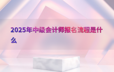 2025年中级会计师报名流程是什么