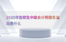2025年在校生中级会计师报名流程是什么