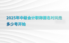 2025年中级会计职称报名时间是多少号开始