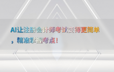 AI让注册会计师考试变得更简单，精准掌握考点！