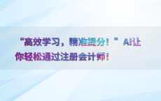“高效学习，精准提分！”AI让你轻松通过注册会计师！