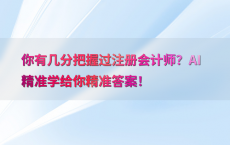 你有几分把握过注册会计师？AI精准学给你精准答案！