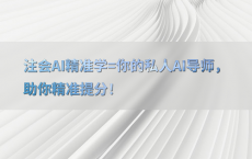 注会AI精准学=你的私人AI导师，助你精准提分！