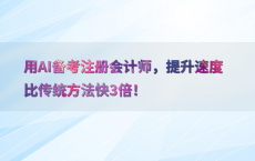 用AI备考注册会计师，提升速度比传统方法快3倍！