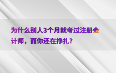 为什么别人3个月就考过注册会计师，而你还在挣扎？