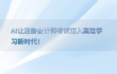 AI让注册会计师考试进入高效学习新时代！