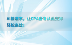 AI精准学，让CPA备考从此变得轻松高效！