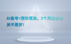 AI备考=更快更准，3个月注会过关不是梦！