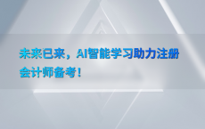 未来已来，AI智能学习助力注册会计师备考！