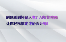 刷题刷到怀疑人生？AI智能推题让你轻松搞定注册会计师！