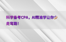 科学备考CPA，AI精准学让你少走弯路！