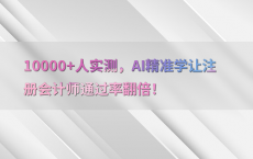 10000 人实测，AI精准学让注册会计师通过率翻倍！