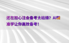 还在担心注会备考太枯燥？AI精准学让你高效备考！