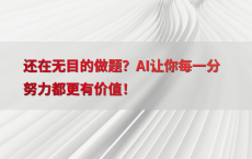 还在无目的做题？AI让你每一分努力都更有价值！