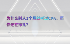 为什么别人3个月就考过CPA，而你还在挣扎？