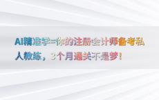 AI精准学=你的注册会计师备考私人教练，3个月通关不是梦！
