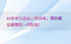 AI备考让注会变得简单，提分就像按按钮一样轻松！