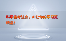科学备考注会，AI让你的学习更精准！
