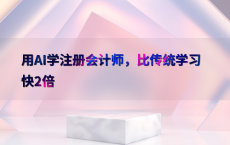 用AI学注册会计师，比传统学习快2倍