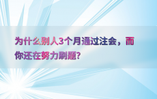为什么别人3个月通过注会，而你还在努力刷题？
