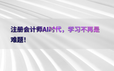 注册会计师AI时代，学习不再是难题！