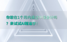 你敢在1个月内通过中级会计吗？来试试AI精准学！