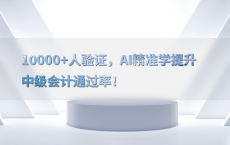 10000 人验证，AI精准学提升中级会计通过率！