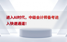 进入AI时代，中级会计师备考进入快速通道！