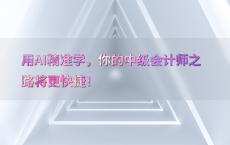 用AI精准学，你的中级会计师之路将更快捷！