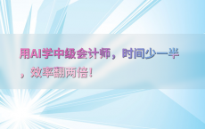用AI学中级会计师，时间少一半，效率翻两倍！