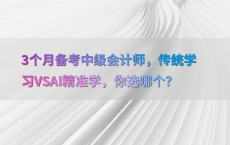 3个月备考中级会计师，传统学习VSAI精准学，你选哪个？