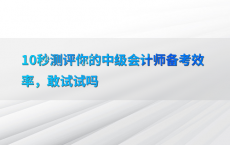 10秒测评你的中级会计师备考效率，敢试试吗