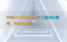 90%25的中级会计考生已经用AI备考，你还在犹豫？