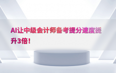 AI让中级会计师备考提分速度提升3倍！