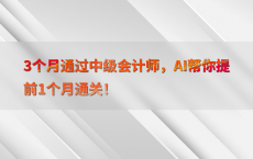 3个月通过中级会计师，AI帮你提前1个月通关！