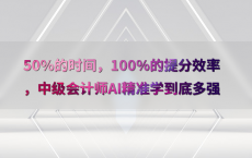 50%25的时间，100%25的提分效率，中级会计师AI精准学到底多强