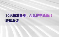 30天精准备考，AI让你中级会计轻松拿证