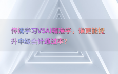 传统学习VSAI精准学，谁更能提升中级会计通过率？