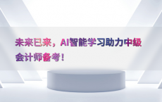 未来已来，AI智能学习助力中级会计师备考！