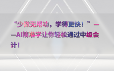 “少做无用功，学得更快！”——AI精准学让你轻松通过中级会计！