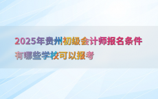 2025年贵州初级会计师报名条件有哪些学校可以报考