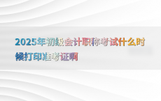 2025年初级会计职称考试什么时候打印准考证啊