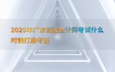 2025年广东初级会计师考试什么时候打准考证
