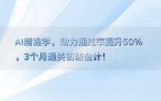 AI精准学，助力通过率提升50%25，3个月通关初级会计！