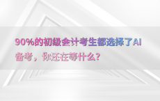 90%25的初级会计考生都选择了AI备考，你还在等什么？