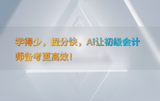 学得少，提分快，AI让初级会计师备考更高效！