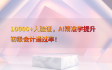 10000 人验证，AI精准学提升初级会计通过率！