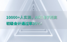 10000 人实测，AI精准学提高初级会计通过率30%25！