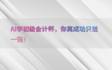 AI学初级会计师，你离成功只差一键！